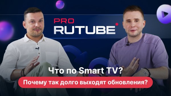 PRO RUTUBE, Выпуск 3. Smart-TV и приставки