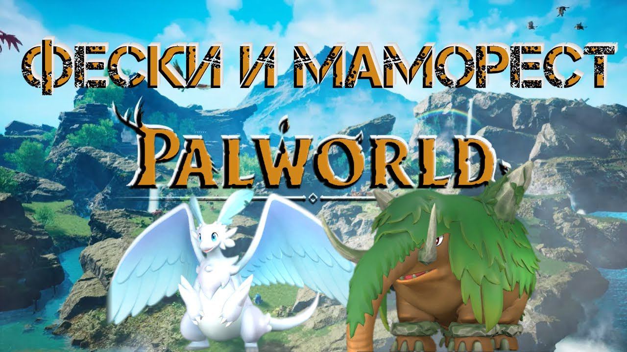 Palworld - МАМОРЕСТ и ФЕСКИ| База для металла|#Palworld смотреть онлайн
