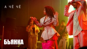 Бьянка - А чё чё (Сольный концерт в Москве, 2023)