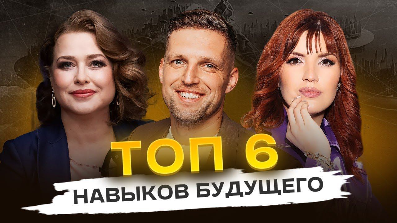 Навыки будущего. Ты будешь вне конкуренции в жизни и бизнесе. Елена Малильо. смотреть онлайн