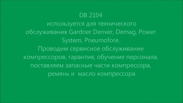 Сепаратор Gardner Denver, Power System DB 2104. Separator for screw compressor (analogue) смотреть онлайн