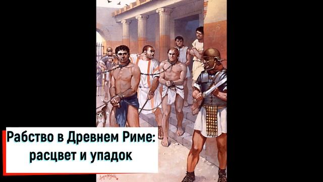 Рабство в Древнем Риме Расцвет и упадок смотреть онлайн