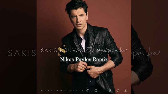 Sakis Rouvas - Sta Kalitera Mou (Nikos Pavlos Remix)