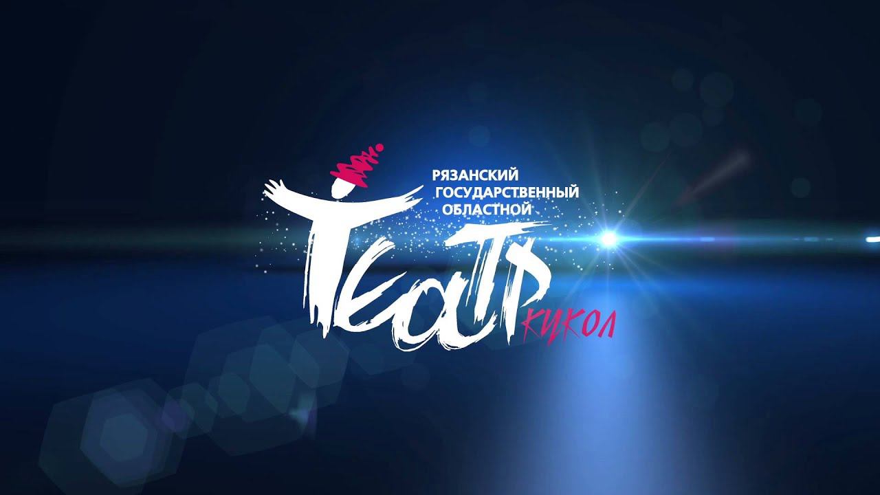 Заставка для Рязанского Театра Кукол смотреть онлайн