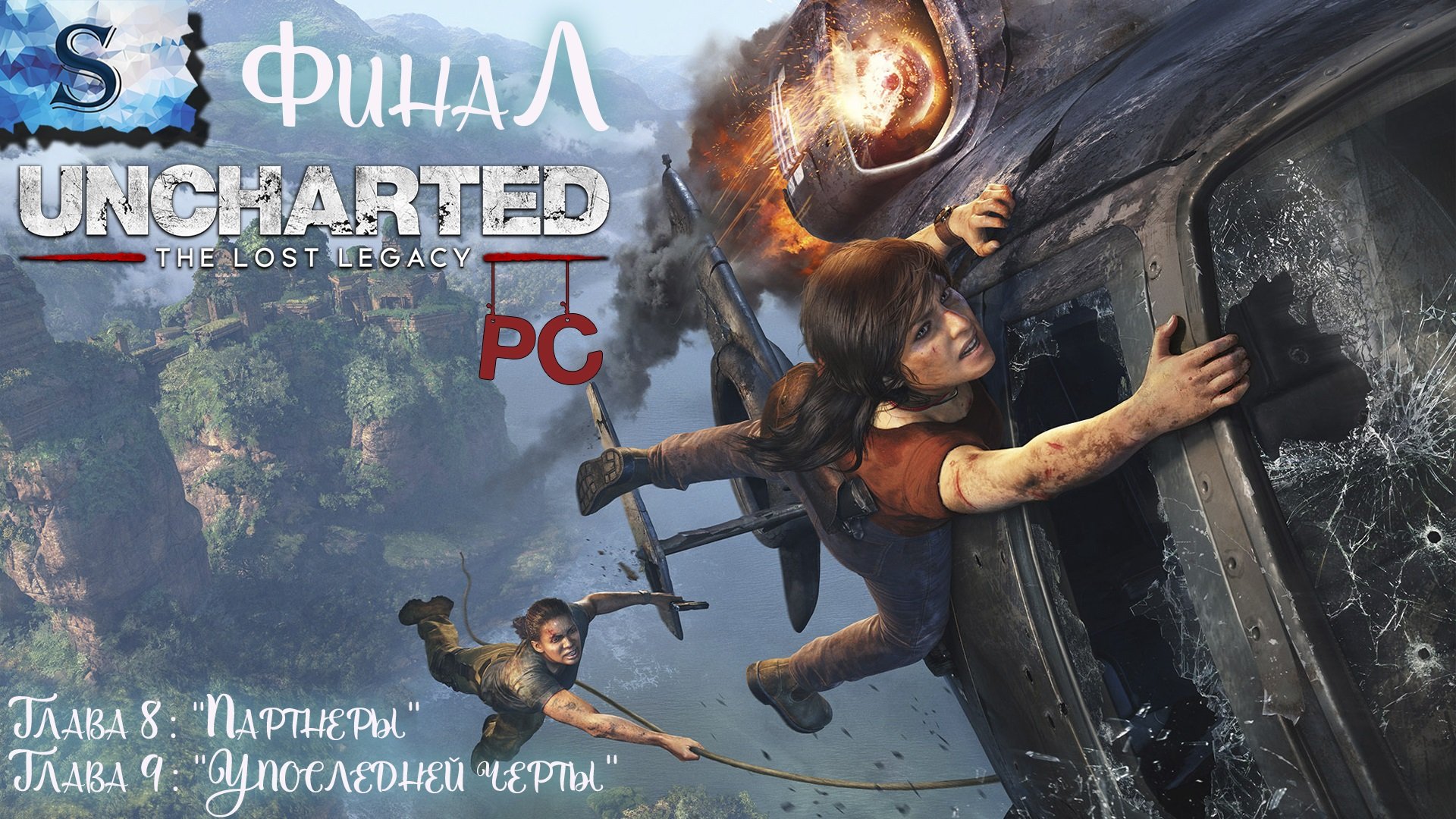 UNCHARTED: The Lost Legacy ФинаЛ (PC) прохождение ☸ Глава 8-9 ☸ сокровища ☸ #видеоигры #uncharted