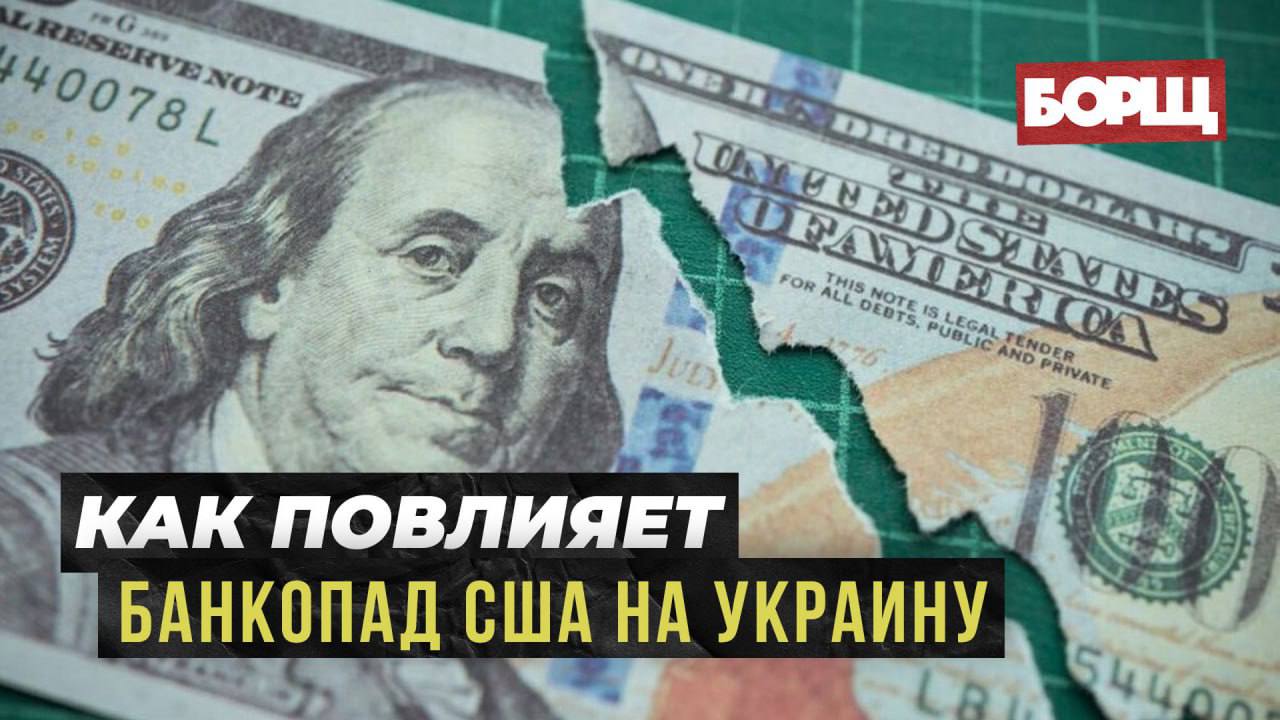 КАК ПОВЛИЯЕТ БАНКОПАД НА УКРАИНУ // МРИЯ // Павел Онищено и Кирилл Молчанов