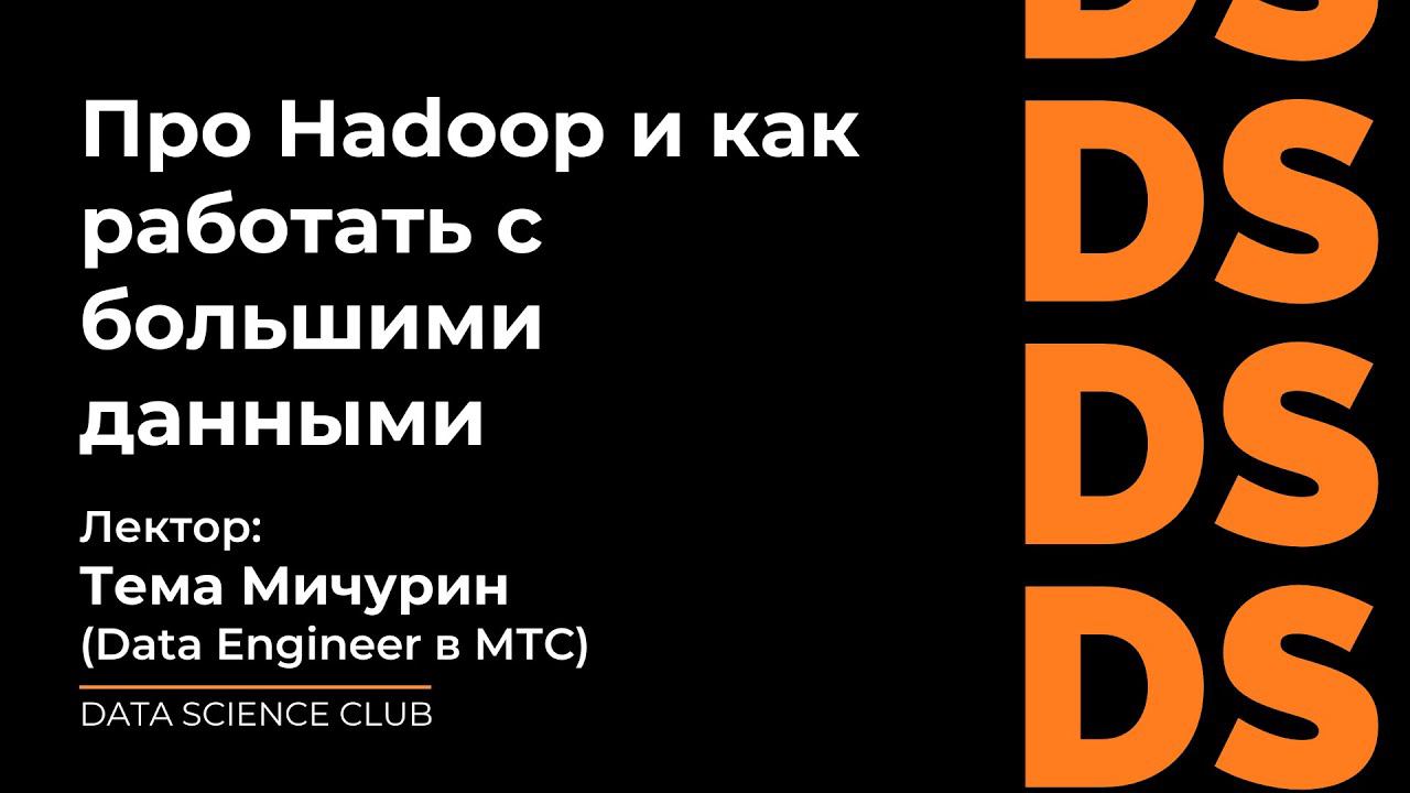 Hadoop, или как работать с большими данными смотреть онлайн