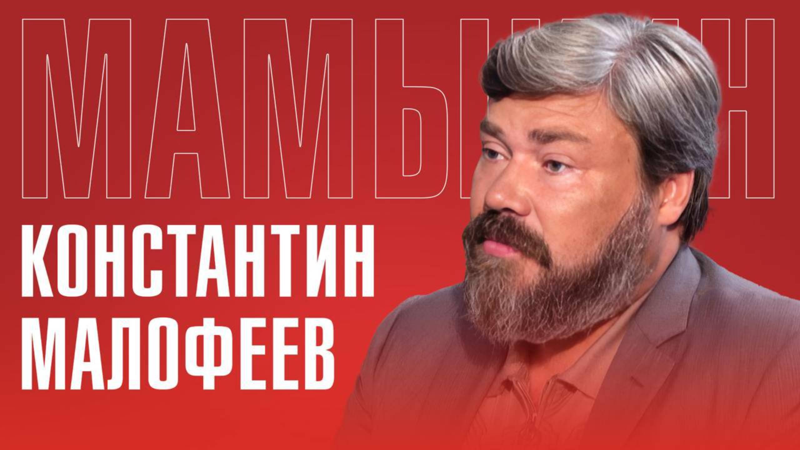 КОНСТАНТИН МАЛОФЕЕВ: Россия станет империей? Православие, борьба с глобалистами, монархия смотреть онлайн