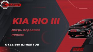 Автомобиль KIA RIO III - замена передней правой двери