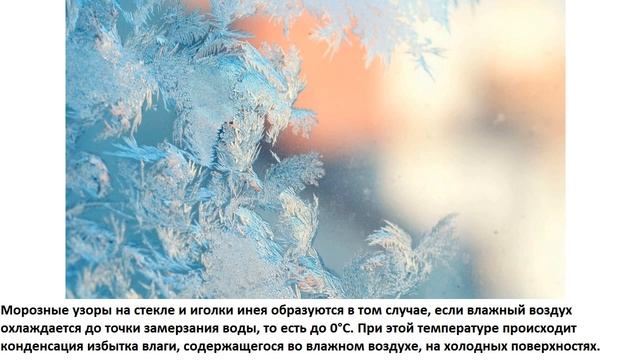 Откуда и почему на оконных стеклах зимой появляются узоры? смотреть онлайн