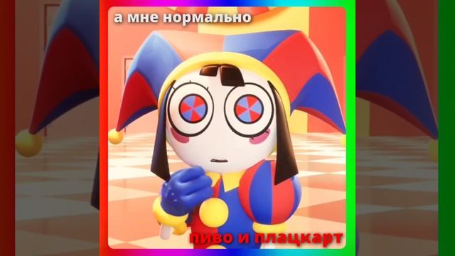 ура уцц #recommended #цифровойцирк #цифровой #цирк смотреть онлайн