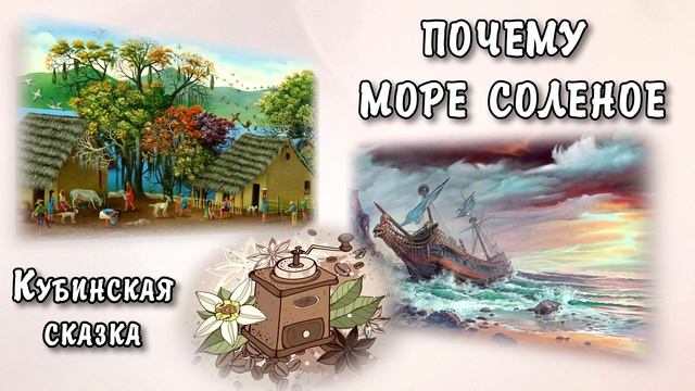 ПОЧЕМУ МОРЕ СОЛЕНОЕ. Кубинская сказка. смотреть онлайн