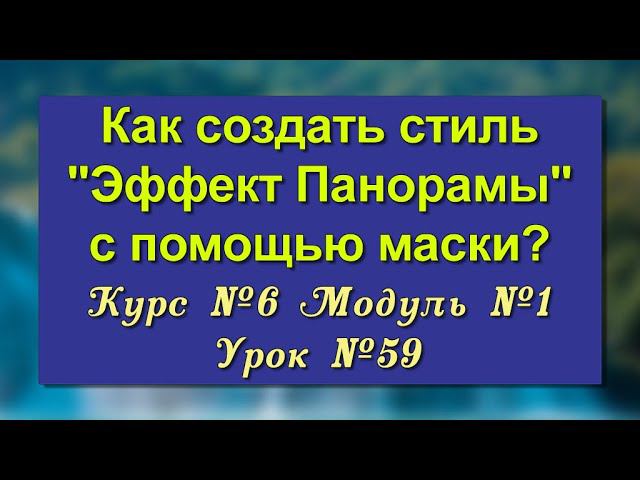 Стиль |Эффект панорамы с помощью маски |ProShow Producer//16+ смотреть онлайн