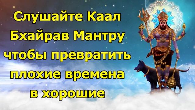 Слушайте Каал Бхайрав Мантру, чтобы превратить плохие времена в хорошие смотреть онлайн