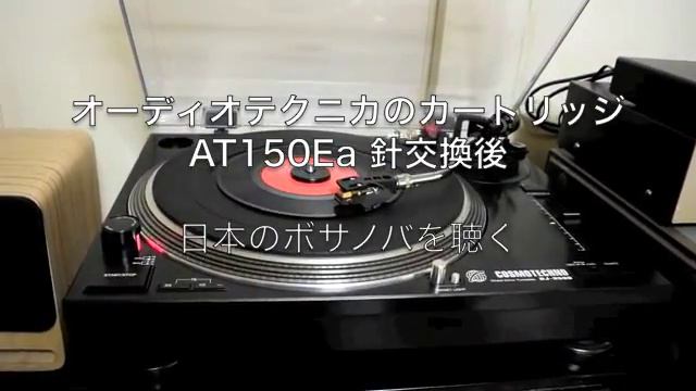 AT150Eaの針交換後　日本のボサノバを聴く смотреть онлайн