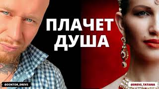 ДРЕВС - плачет душа (ПЕСНЯ). смотреть онлайн