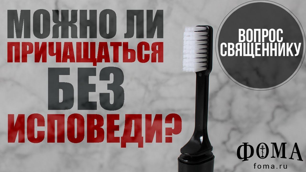 Можно ли причащаться без исповеди? смотреть онлайн