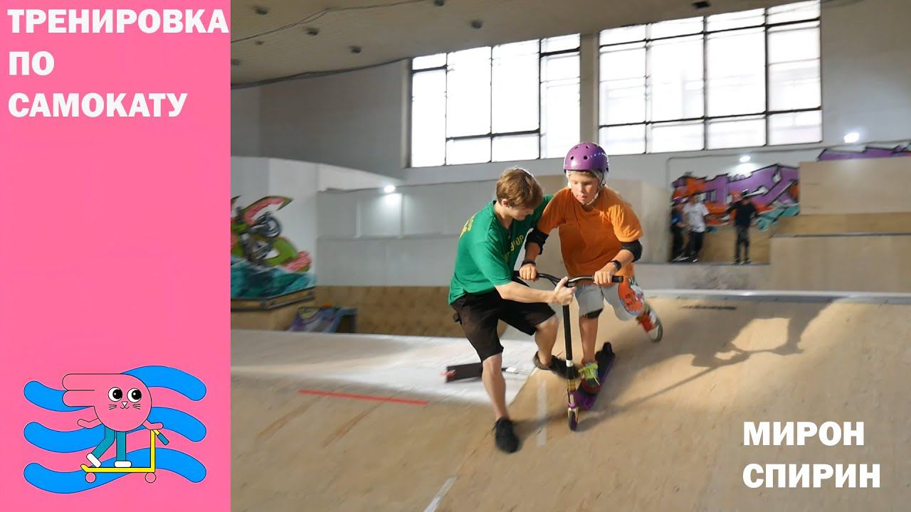 Тренировка на трюковом самокате Инструктор Мирон скейт парк BunnyHop смотреть онлайн