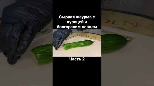 Сырная шаурма с курицей и болгарским перцем. Часть 2 #еда #обед #вкусный #ужин #рецепты #шаурма #сы смотреть онлайн