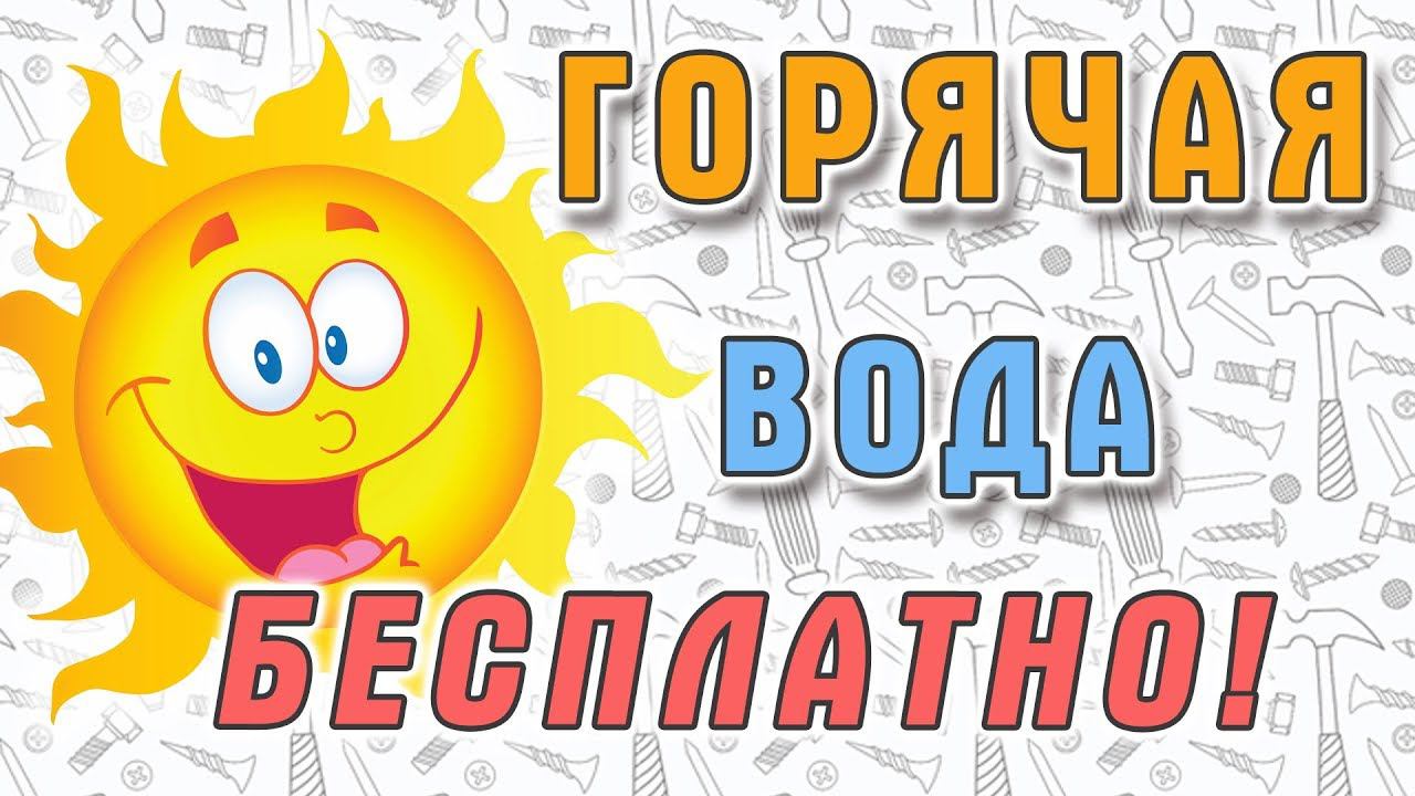 Бесплатная горячая вода! Солнечный коллектор своими руками. 6+ смотреть онлайн