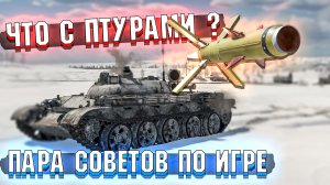 ЧТО С ПТУРАМИ в War Thunder?