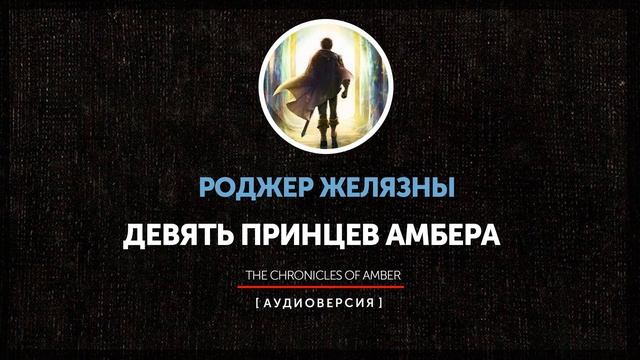 Ночные чтения  ➤ Миры Роджера Желязны ◉  Девять принцев Амбера