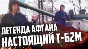 НАСТОЯЩИЙ ТАНК Т-62М! ЛЕГЕНДА АФГАНА!