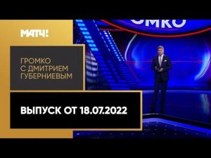 «Громко»: интервью Семака, отклоненный иск РФС в CAS, Мазепин и «Шелковый путь». Выпуск от 18.07.22