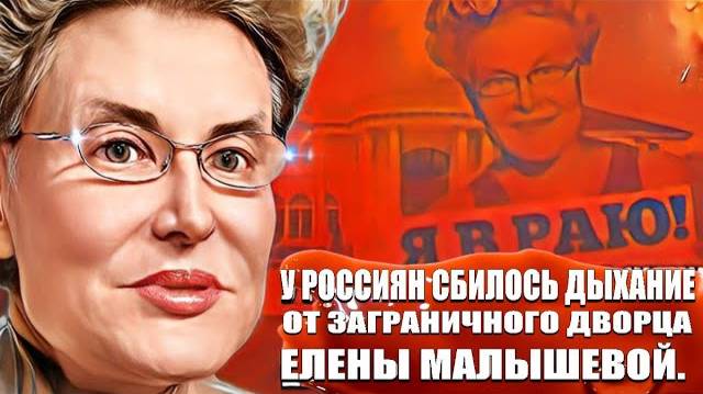 У россиян сбилось дыхание от заграничного дворца Елены Малышевой. смотреть онлайн