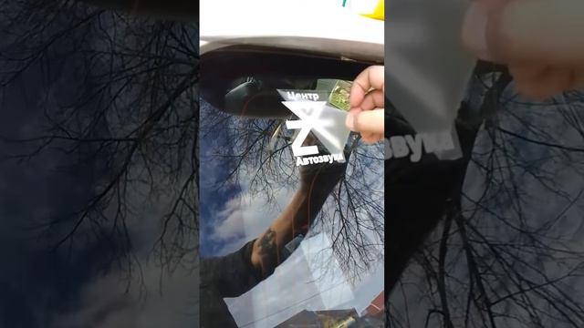 Наклейка «Центр Автозвука» смотреть онлайн