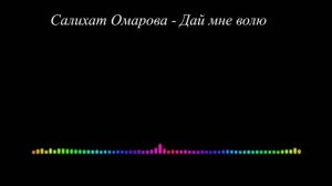 Салихат Омарова - Дай мне волю 2023