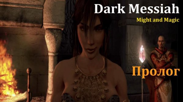 Dark Messiah of Might and Magic - Пролог