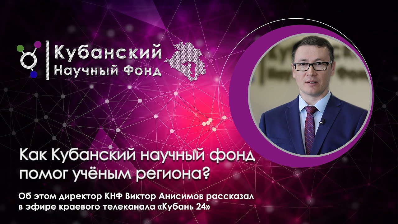 Как Кубанский научный фонд помог ученым региона? смотреть онлайн