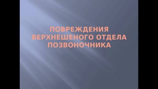 Травма шейного отдела позвоночника, часть 1 смотреть онлайн