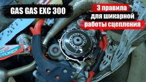 GAS GAS EXC 300#3 правила для шикарной работы сцепления#