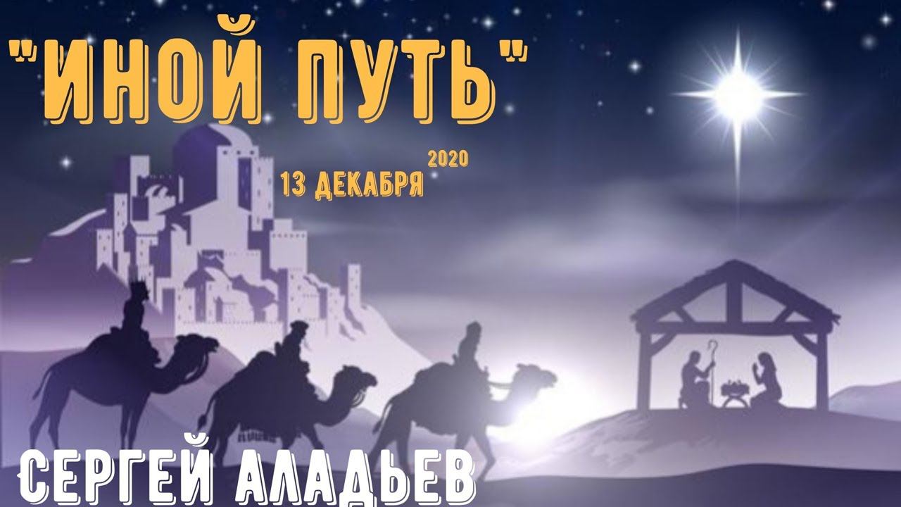 Сергей Аладьев - Иной путь (Третья свеча адвента) смотреть онлайн