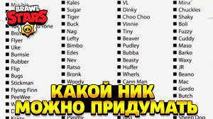 Какой ник можно придумать в бравл старс