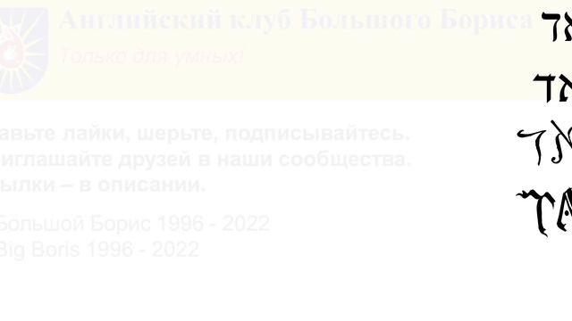 Иврит для начинающих - Алфавит - Выпуск 2. Hebrew for beginners - Alphabet - Issue 2. смотреть онлайн