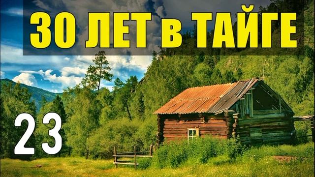 ТАЕЖНАЯ ЧАЩОБИНА ДЕД КЕША ПОСТРОИТЬ ДОМ ИЗБА СТРОЙКА СУДЬБА ИЗ ЖИЗНИ 30 лет В ТАЙГЕ 23 смотреть онлайн