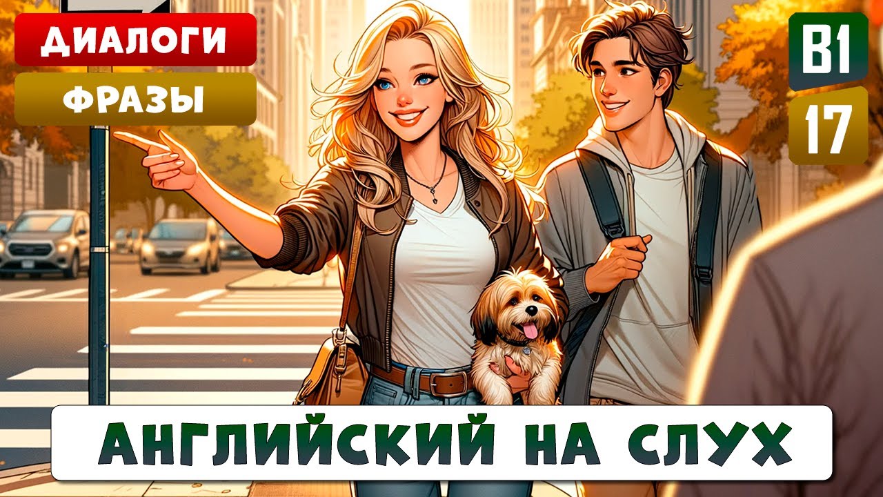 Как спросить и указать дорогу? Популярные слова, фразы и диалоги l Английский на слух смотреть онлайн