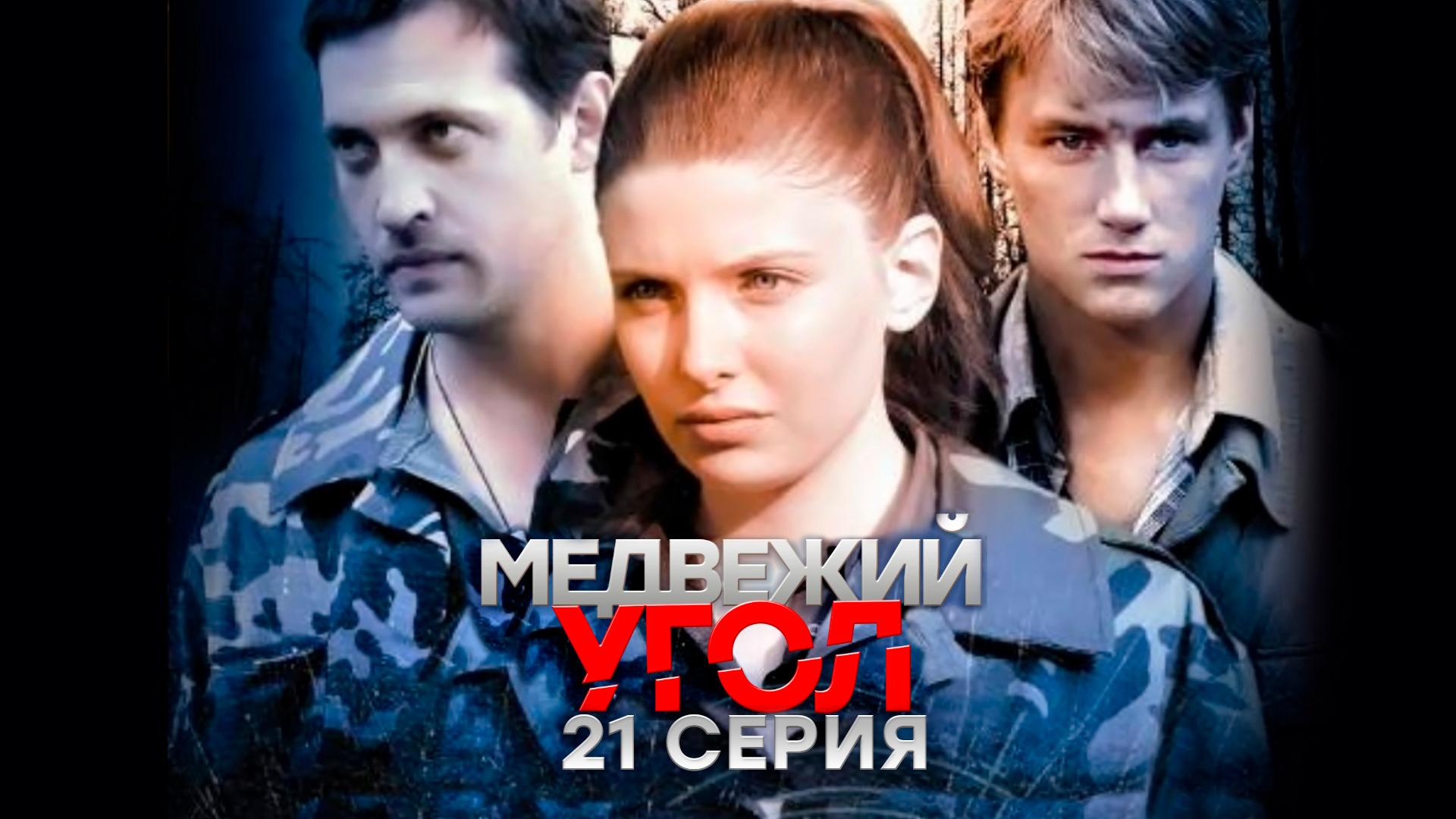 «Медвежий угол». 21 серия
