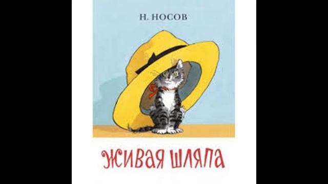 Живая шляпа (песня и рассказ) смотреть онлайн