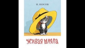 Живая шляпа (песня и рассказ)