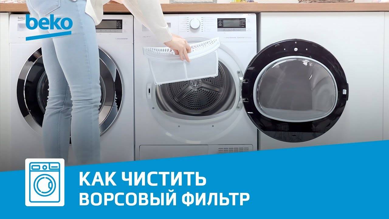 Как очистить ворсовый фильтр сушильной машины Beko? смотреть онлайн