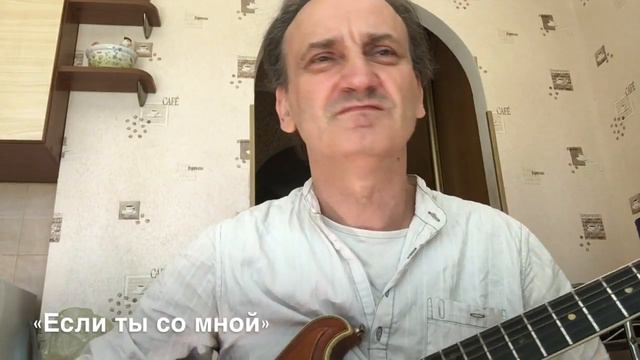 «Если ты со мной» смотреть онлайн