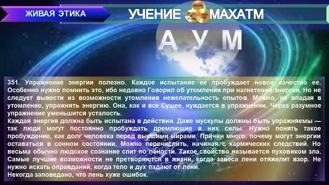 АУМ (пп 301-400) Книга 9.(1936 г) УЧЕНИЯ "ЖИВАЯ ЭТИКА" смотреть онлайн