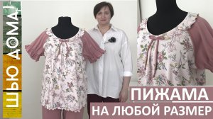 Пижама на любой размер. Моделирование и пошив. Интерлок 100% хлопок. Пижама с роликовыми швами