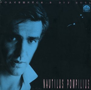 Nautilus Pompilius – Родившийся В Эту Ночь (R60 00105)