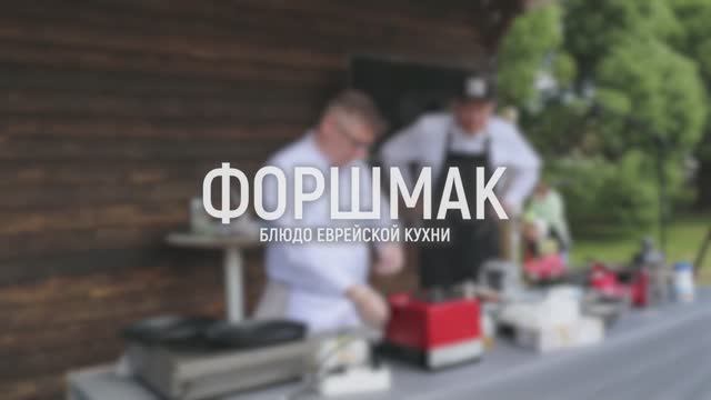 Рецепт форшмака. Еврейская кухня