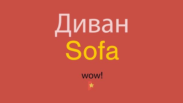 Диван по-английски смотреть онлайн